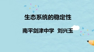 生态系统的稳定性