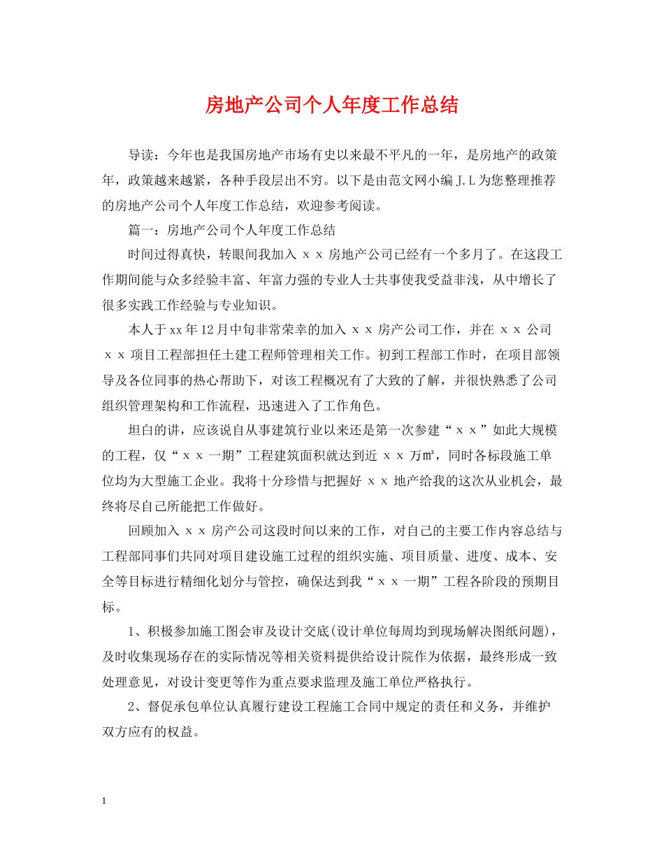 房地产公司个人年度工作总结_第1页