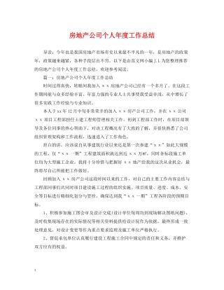 房地产公司个人年度工作总结