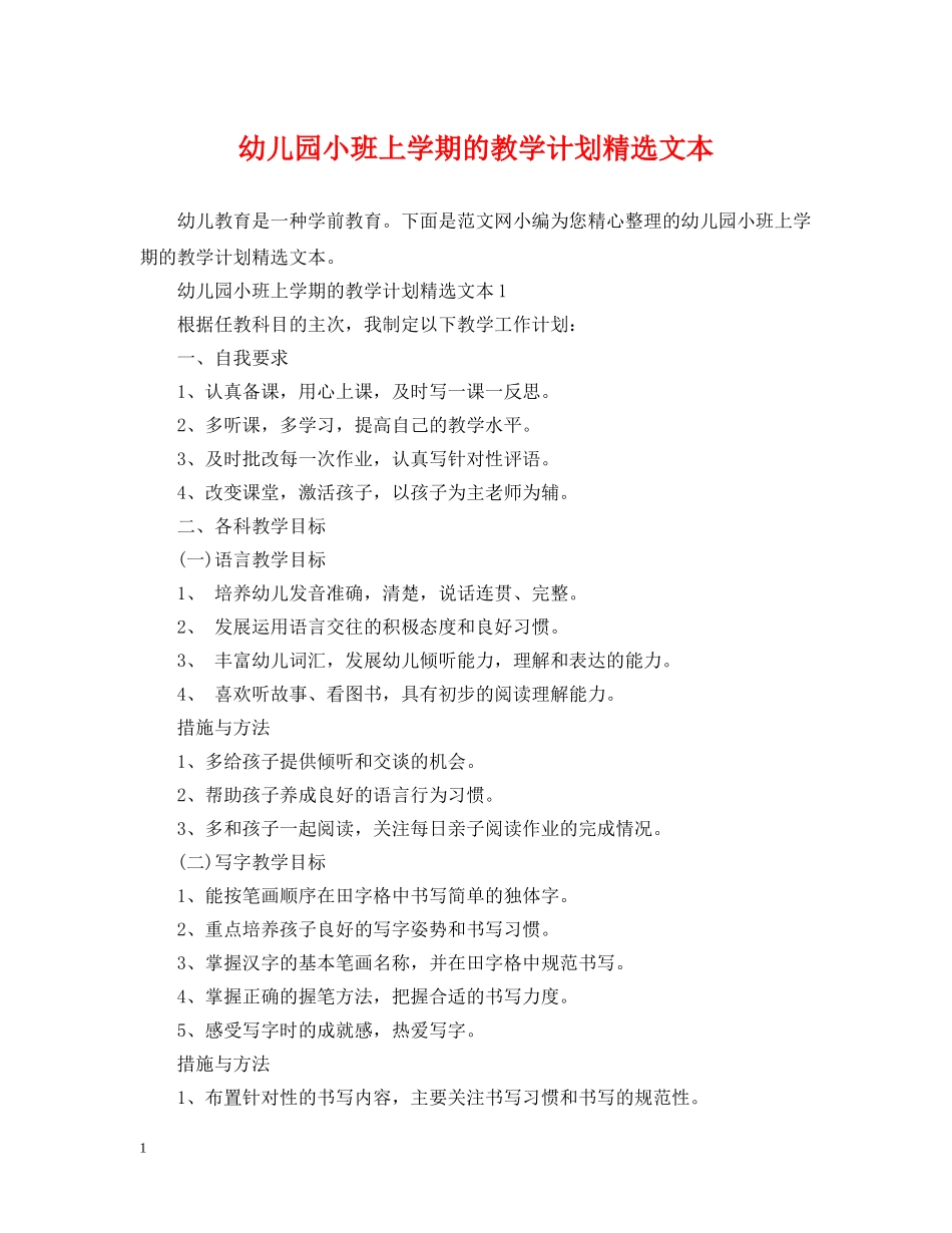 幼儿园小班上学期的教学计划精选文本 _第1页
