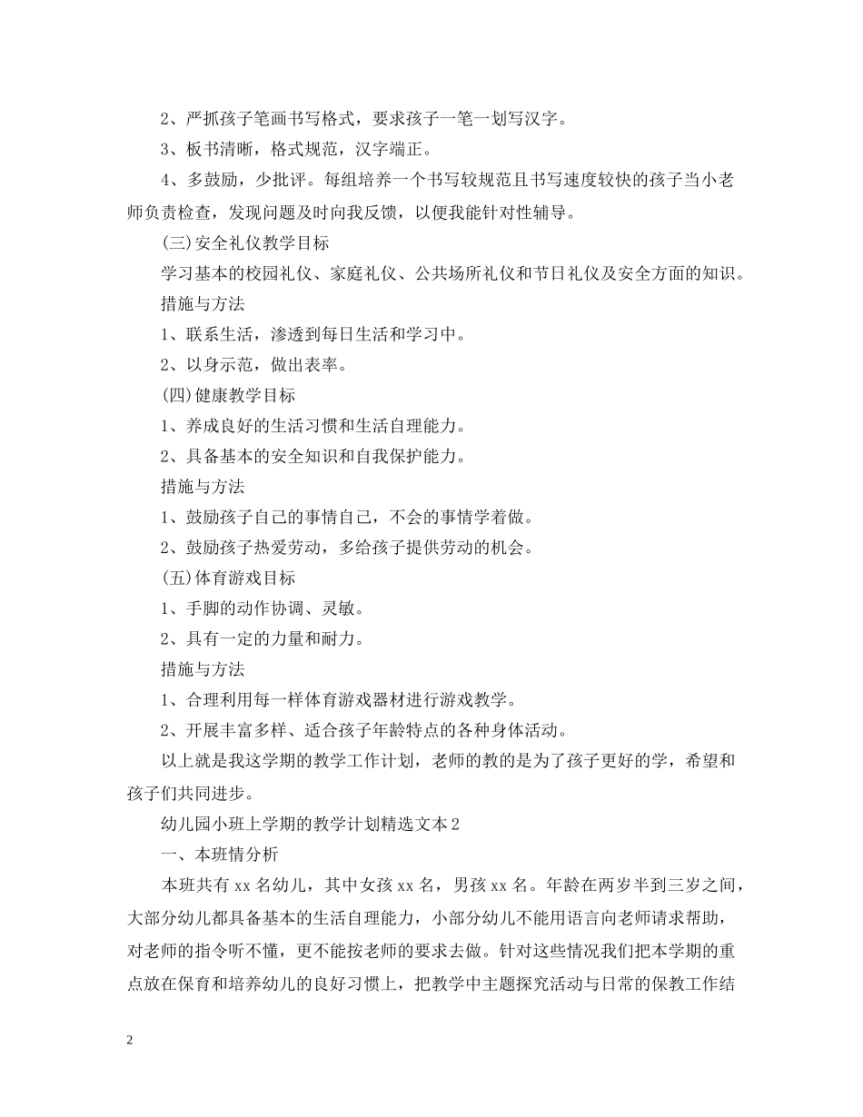 幼儿园小班上学期的教学计划精选文本 _第2页