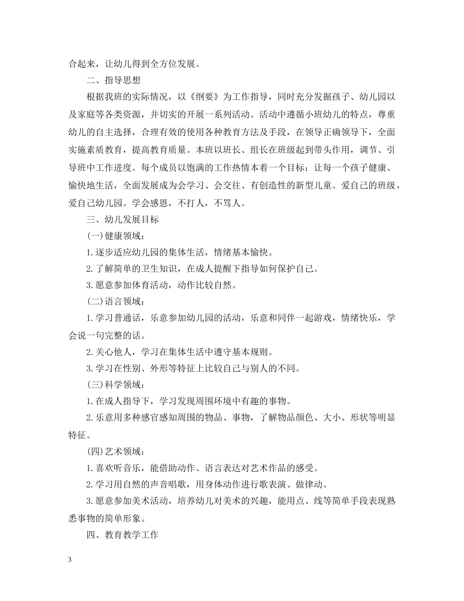 幼儿园小班上学期的教学计划精选文本 _第3页