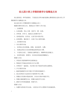 幼儿园小班上学期的教学计划精选文本 