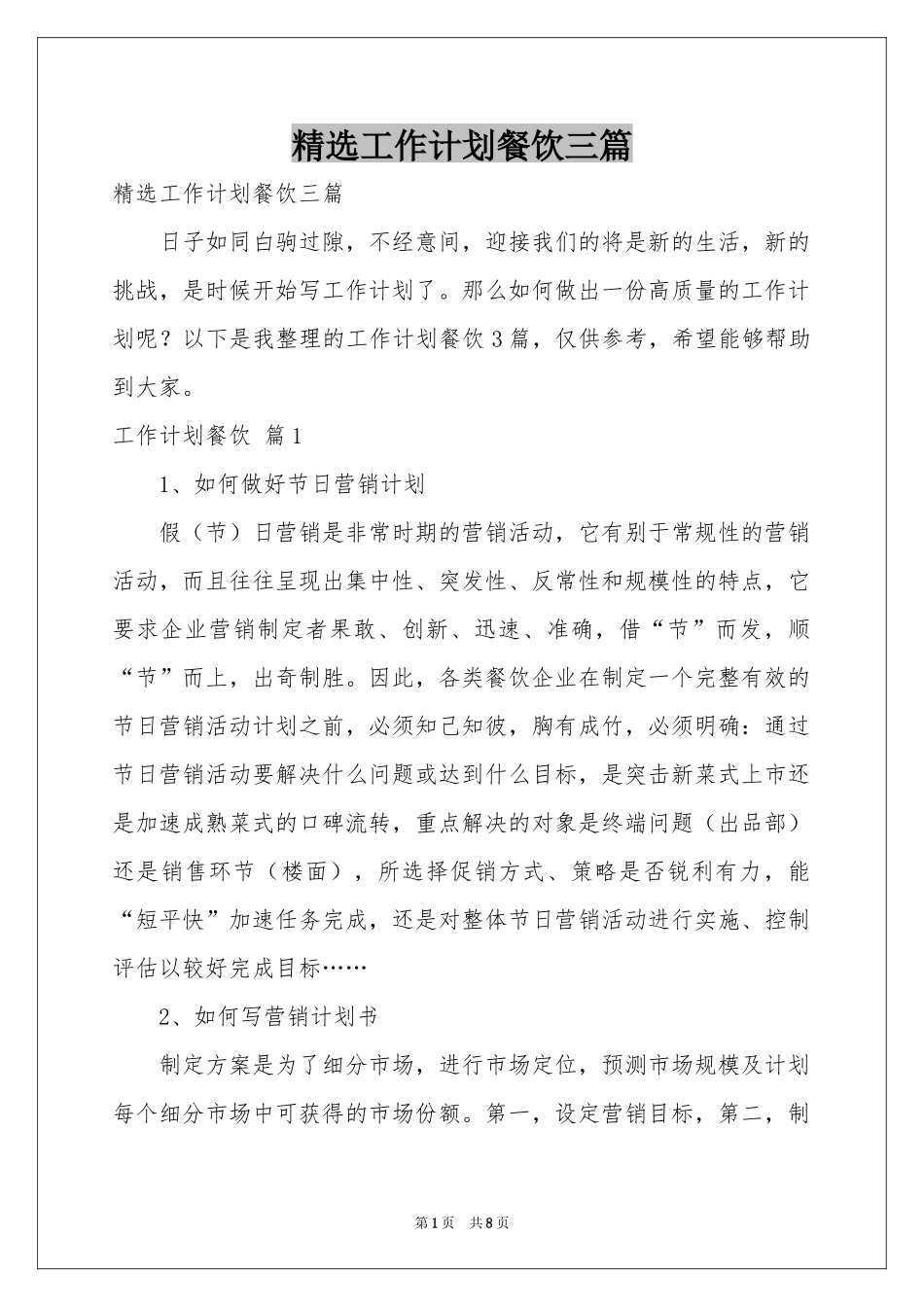 工作参考计划餐饮三篇_第1页