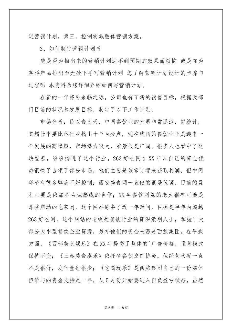 工作参考计划餐饮三篇_第2页