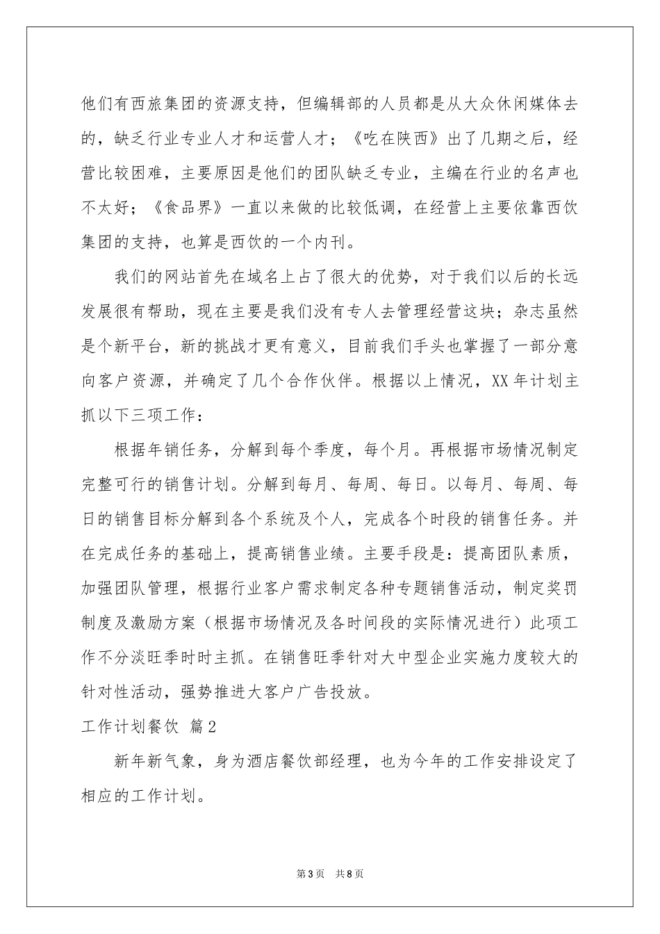 工作参考计划餐饮三篇_第3页