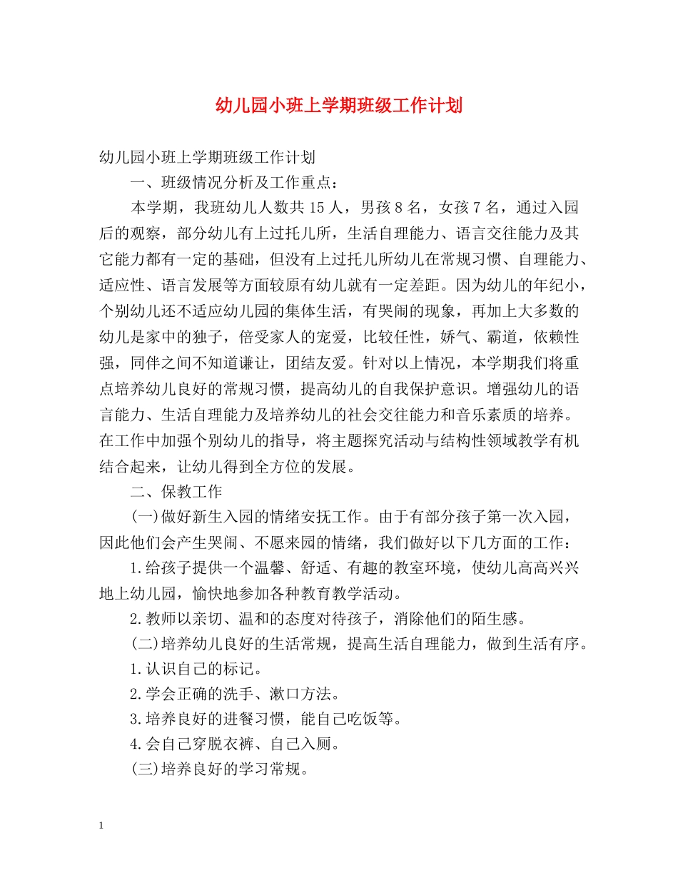 幼儿园小班上学期班级工作计划 _第1页