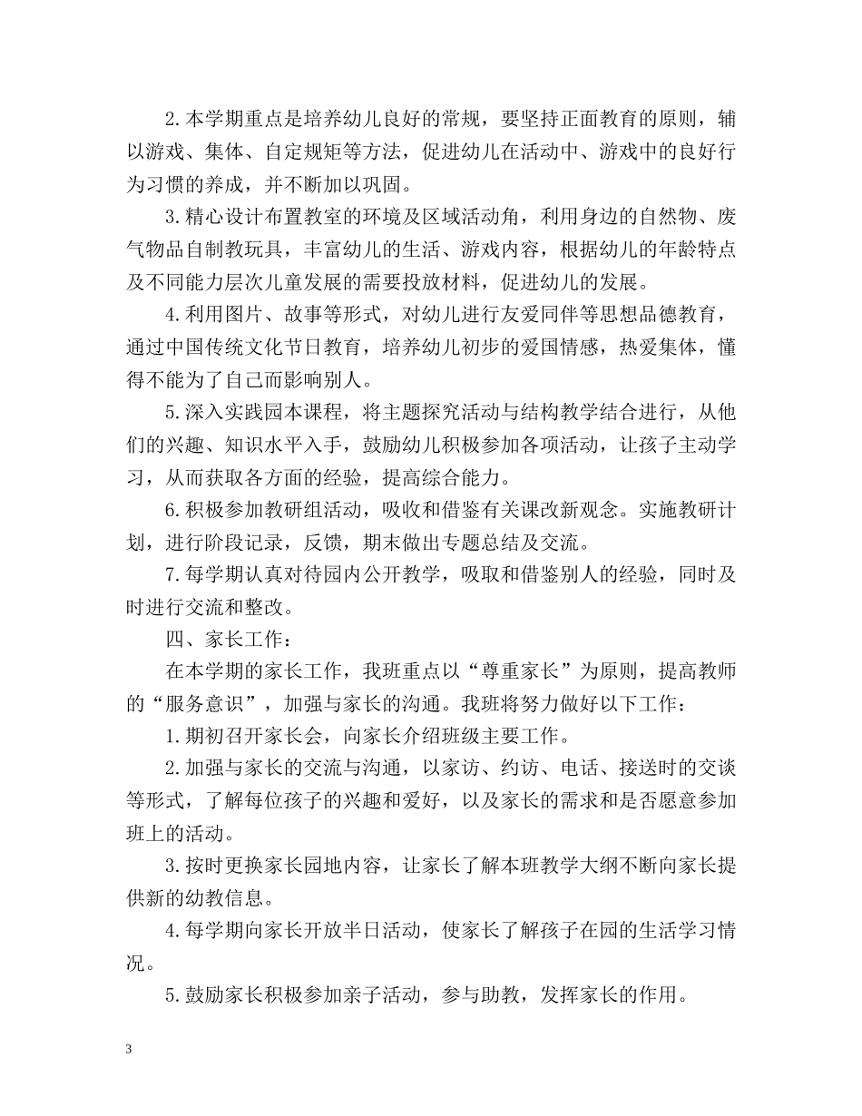 幼儿园小班上学期班级工作计划 _第3页