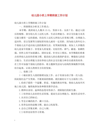 幼儿园小班上学期班级工作计划 