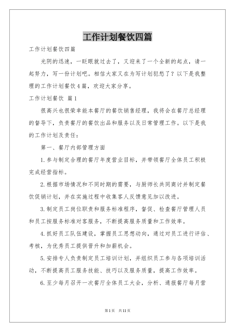 工作参考计划餐饮四篇_第1页