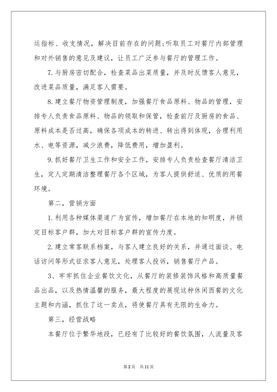 工作参考计划餐饮四篇_第2页