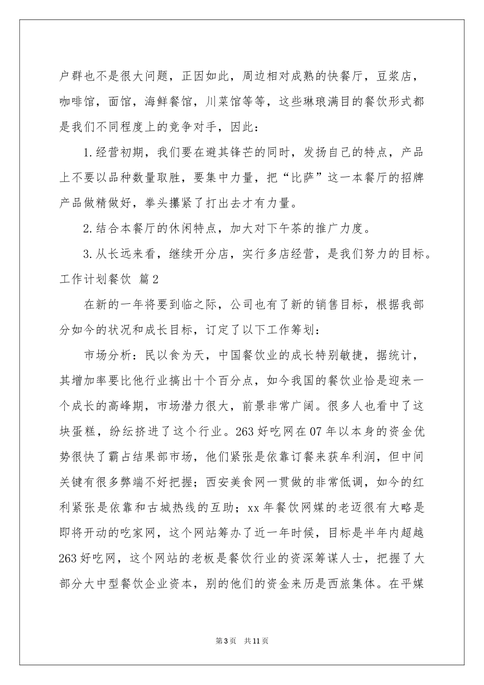 工作参考计划餐饮四篇_第3页