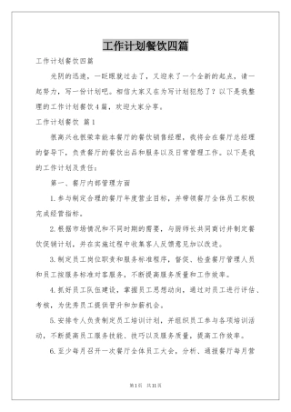工作参考计划餐饮四篇
