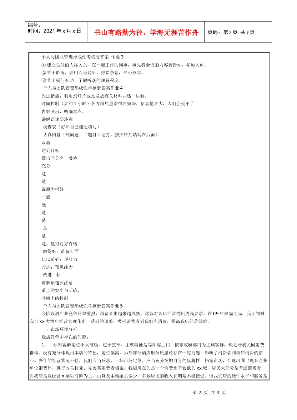 个人与团队管理形成性考核册答案作业1_第3页