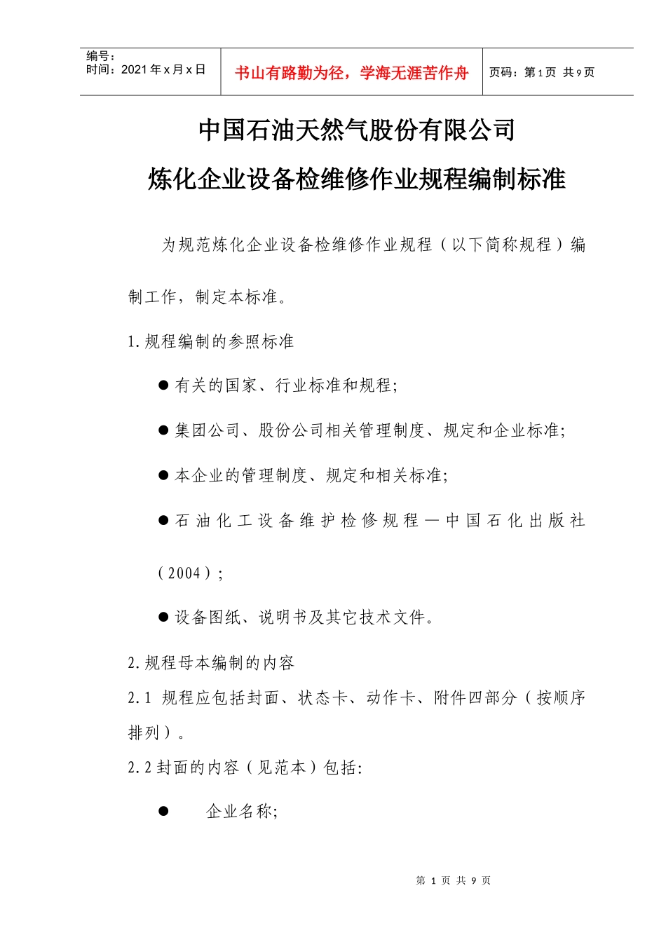 炼化企业设备检维修作业规程编制标准概述_第1页