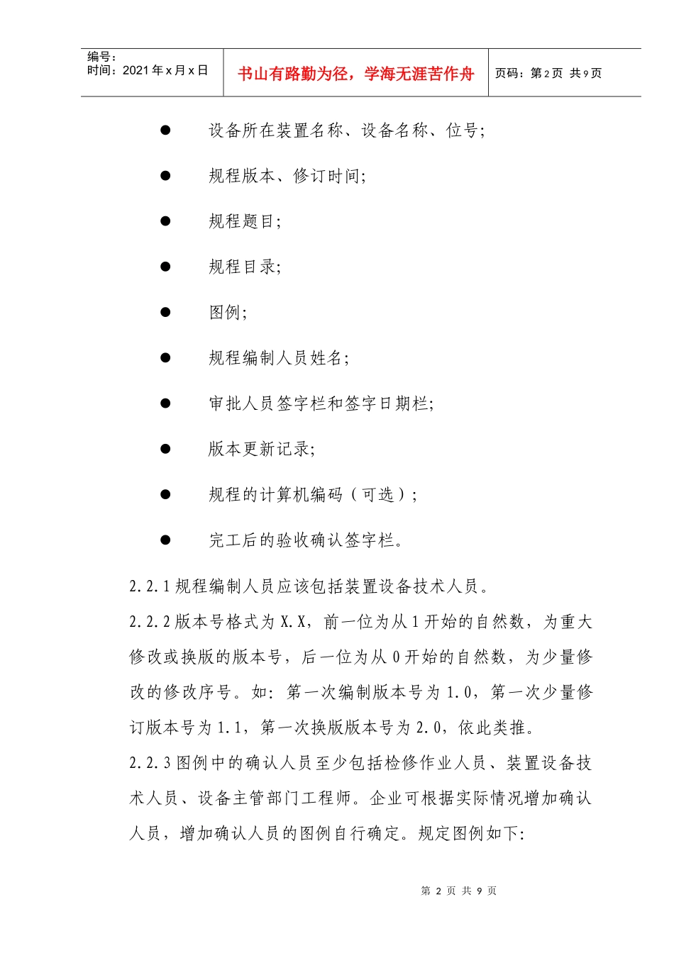 炼化企业设备检维修作业规程编制标准概述_第2页
