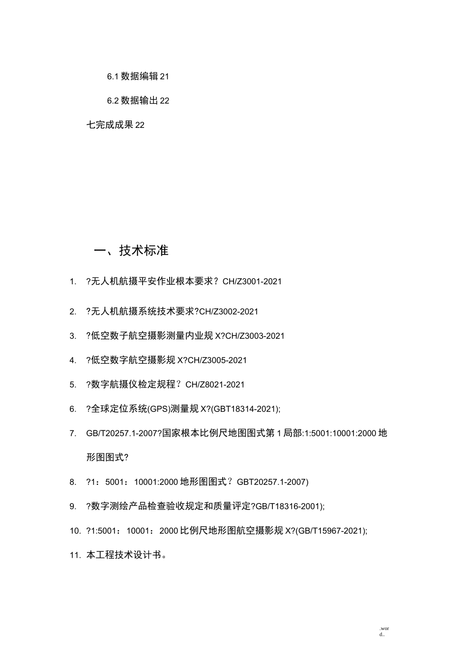 倾斜摄影测量技术方案设计_第3页
