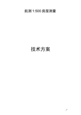 倾斜摄影测量技术方案设计