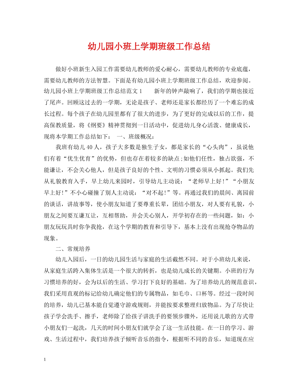 幼儿园小班上学期班级工作总结 _第1页