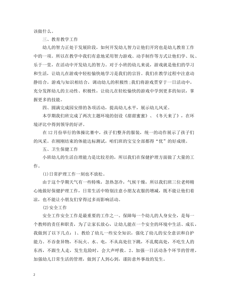 幼儿园小班上学期班级工作总结 _第2页