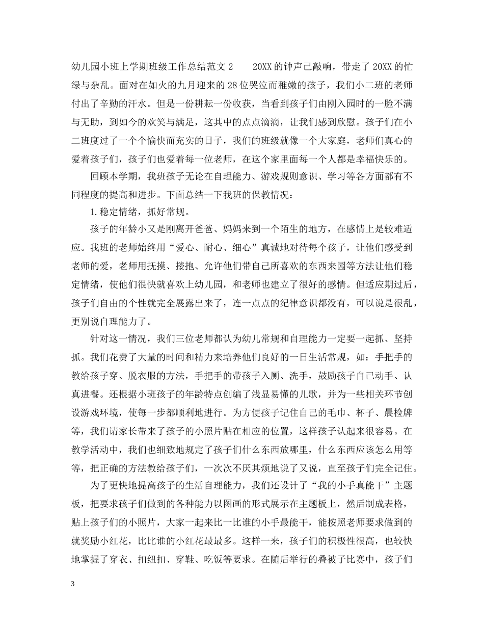 幼儿园小班上学期班级工作总结 _第3页