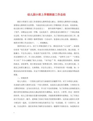 幼儿园小班上学期班级工作总结 