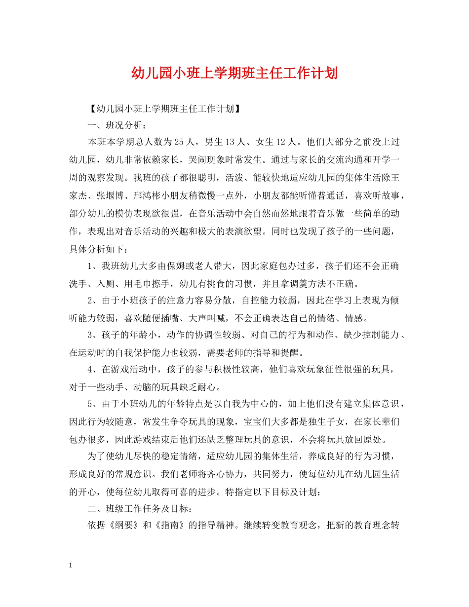 幼儿园小班上学期班主任工作计划 _第1页