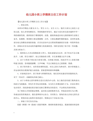 幼儿园小班上学期班主任工作计划 
