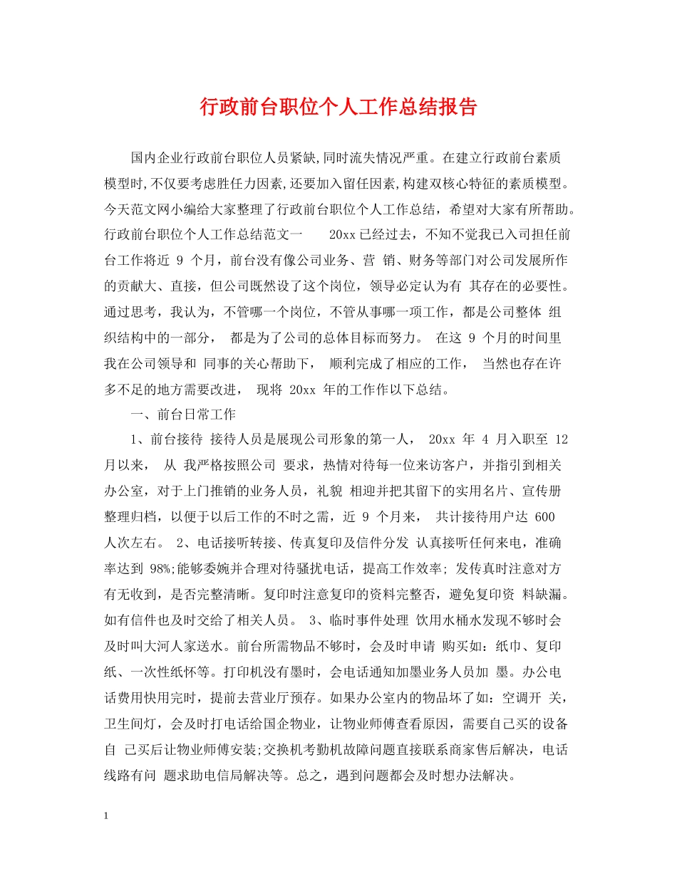 行政前台职位个人工作总结报告_第1页