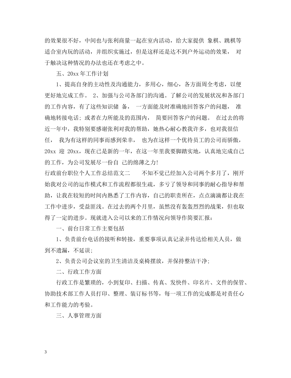 行政前台职位个人工作总结报告_第3页