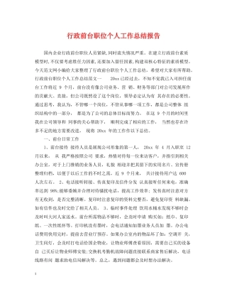 行政前台职位个人工作总结报告