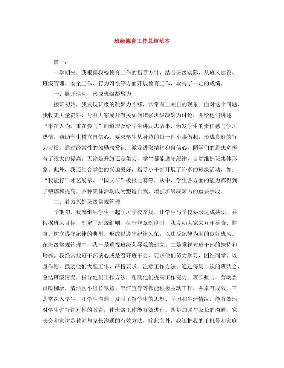 班级德育工作总结范本_第1页