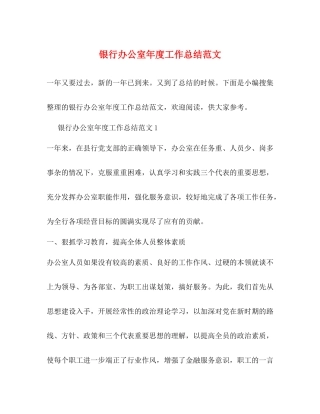 银行办公室年度工作总结范文