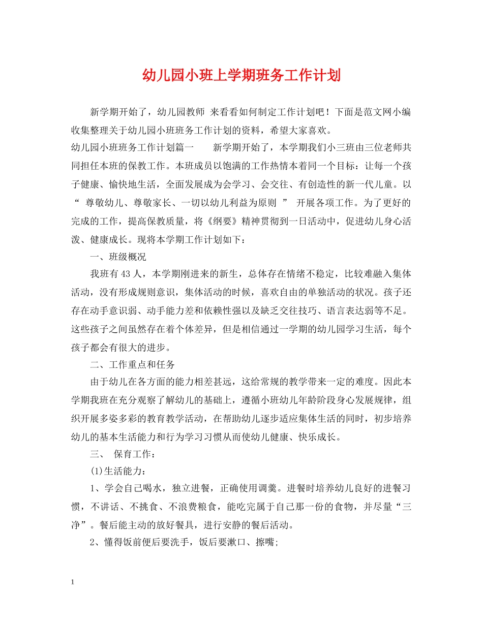 幼儿园小班上学期班务工作计划 _第1页