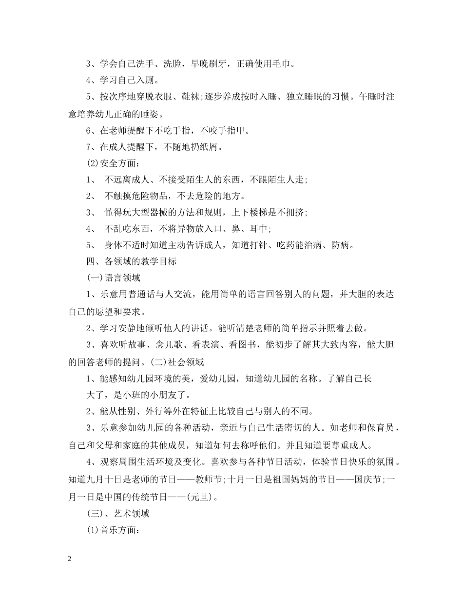 幼儿园小班上学期班务工作计划 _第2页