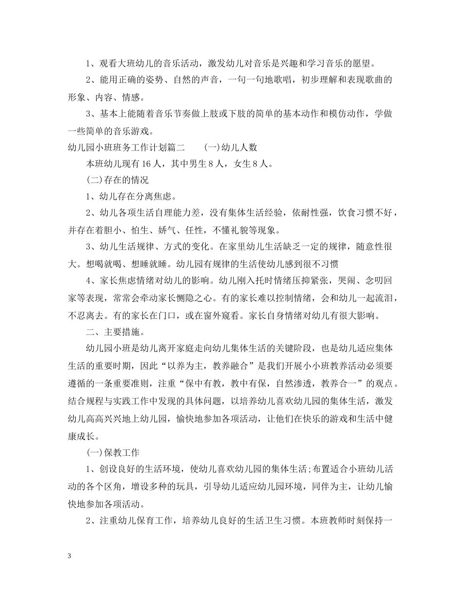 幼儿园小班上学期班务工作计划 _第3页