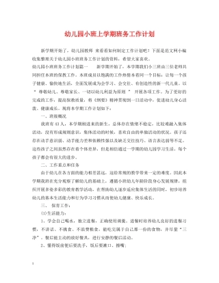 幼儿园小班上学期班务工作计划 