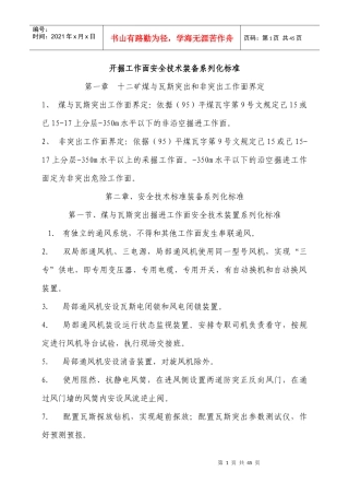 开掘工作面安全技术装备系列化标准