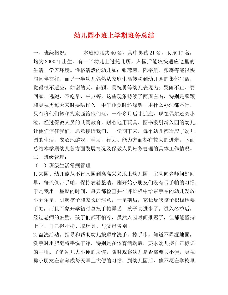幼儿园小班上学期班务总结 _第1页