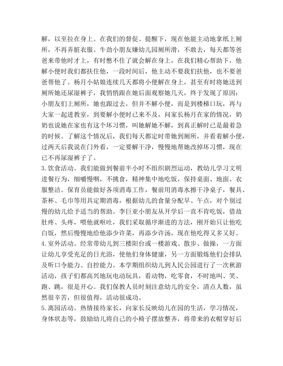 幼儿园小班上学期班务总结 _第2页