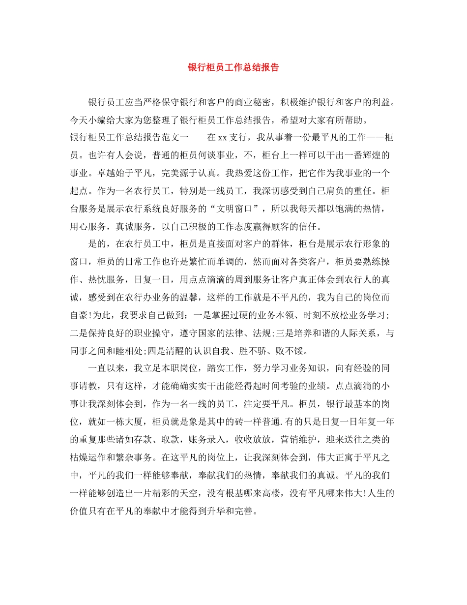 银行柜员工作总结报告_第1页