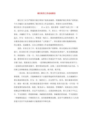 银行柜员工作总结报告