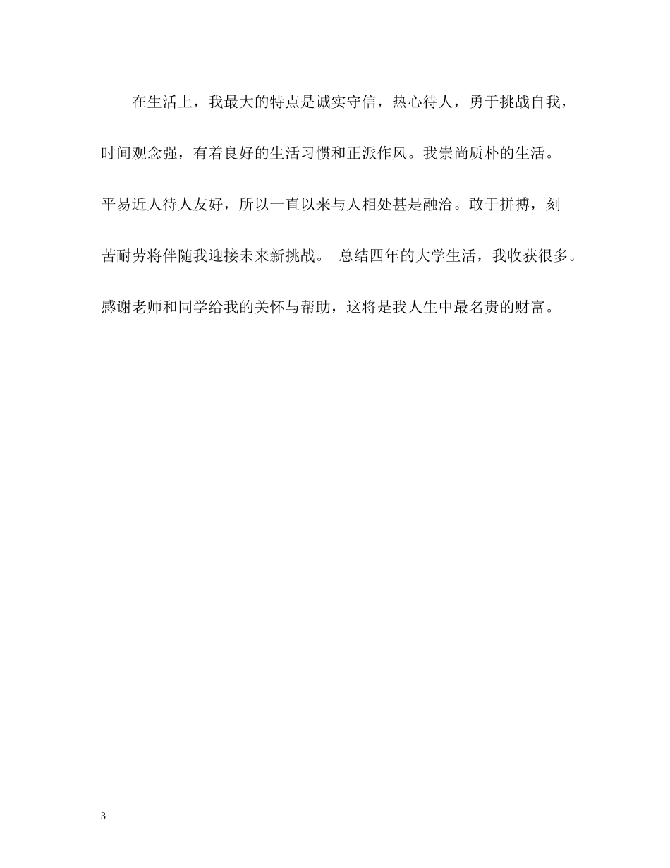 大学本科毕业生个人自我评价_第3页