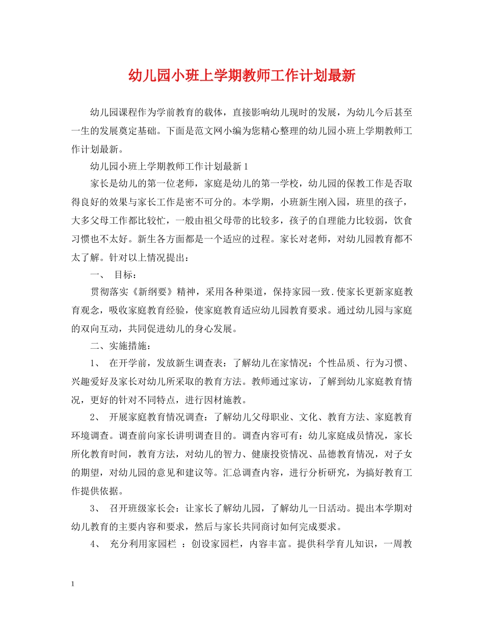 幼儿园小班上学期教师工作计划最新 _第1页