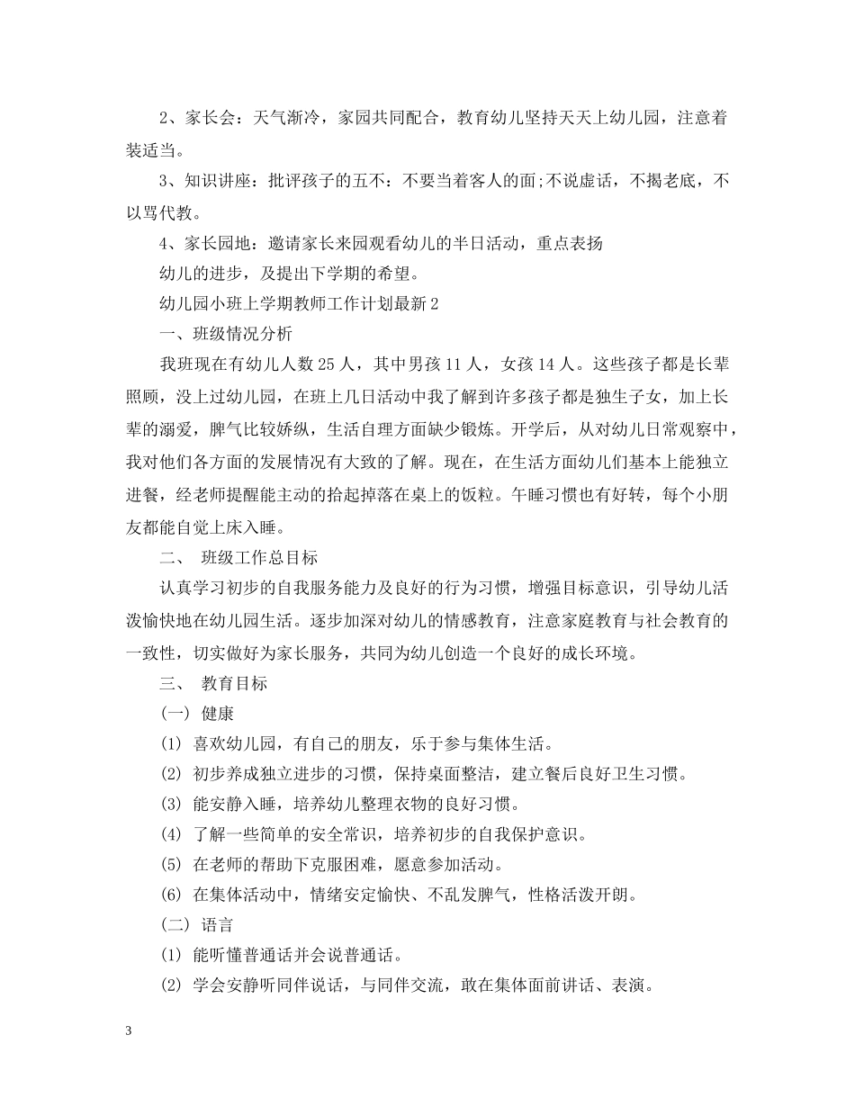 幼儿园小班上学期教师工作计划最新 _第3页