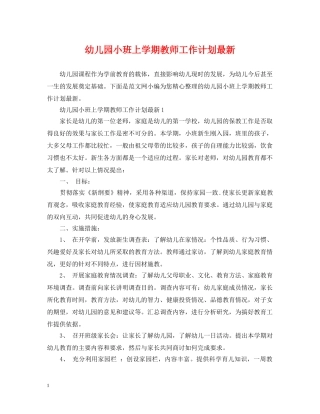 幼儿园小班上学期教师工作计划最新 