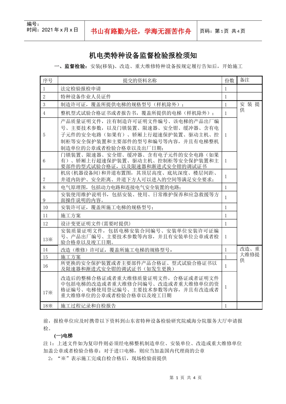 安装、改造、重大维修特种设备监督检验报检须知_第1页