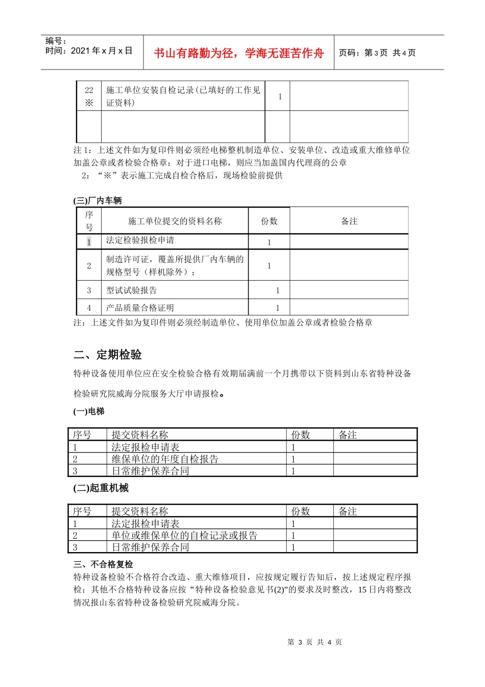 安装、改造、重大维修特种设备监督检验报检须知_第3页