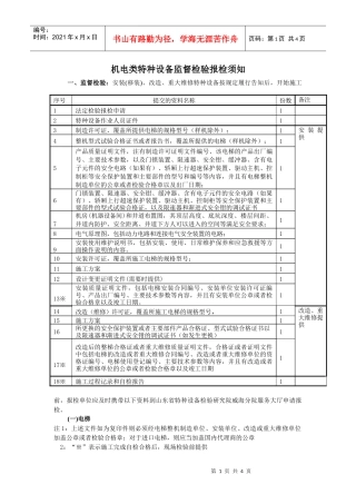 安装、改造、重大维修特种设备监督检验报检须知