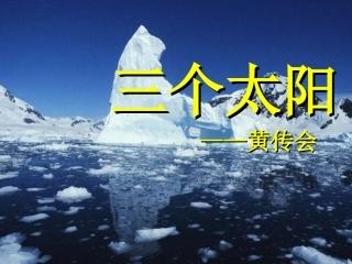 《三个太阳》课件1